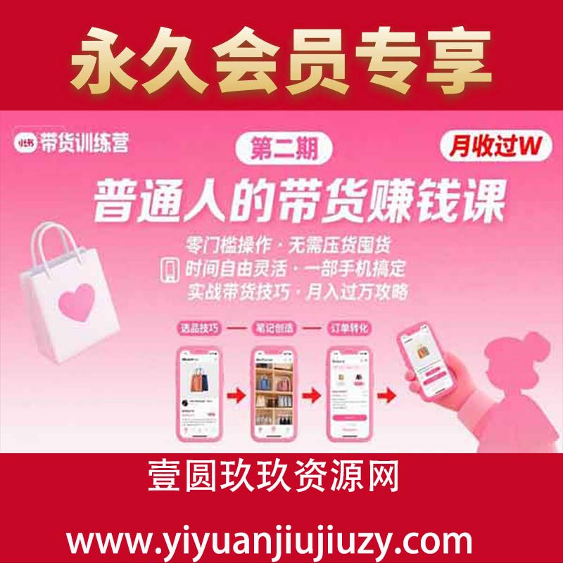 小红书带货第二期训练营，普通人月收过W的带货课，时间自由，零门槛无压货，一部手机即可操作