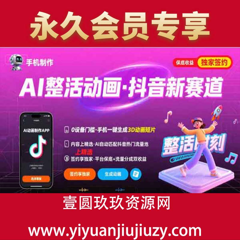 Ai整活动画制作，抖音新赛道，内容可以进精选，签约独家，有手机就行
