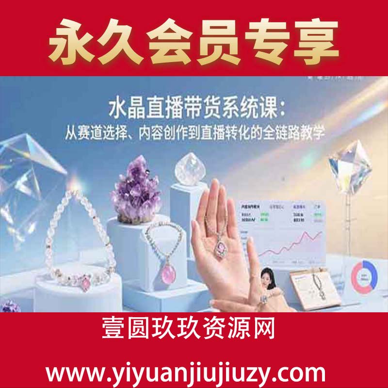 从赛道选择、内容创作到直播转化的全链路教学