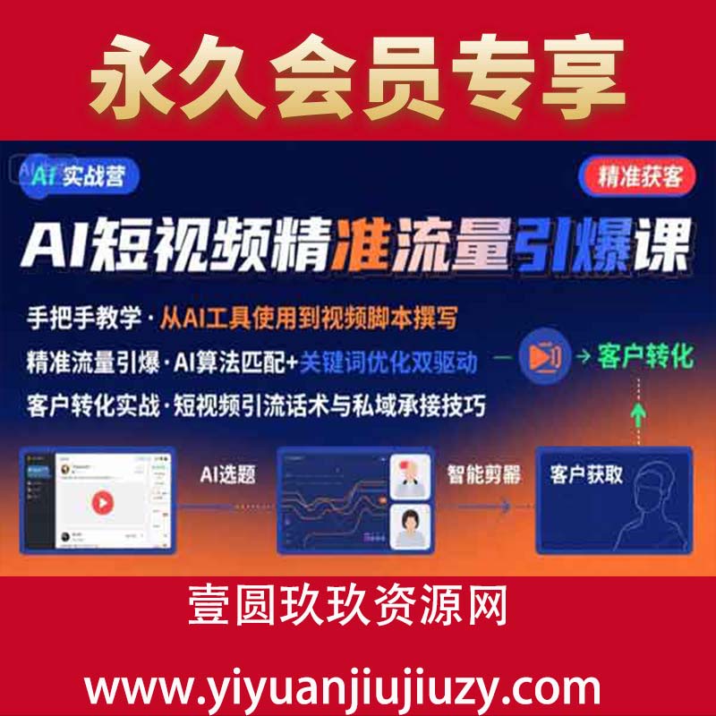 AI+短视频引爆精准客户实战营，手把手教你引爆Ai短视频精准流量