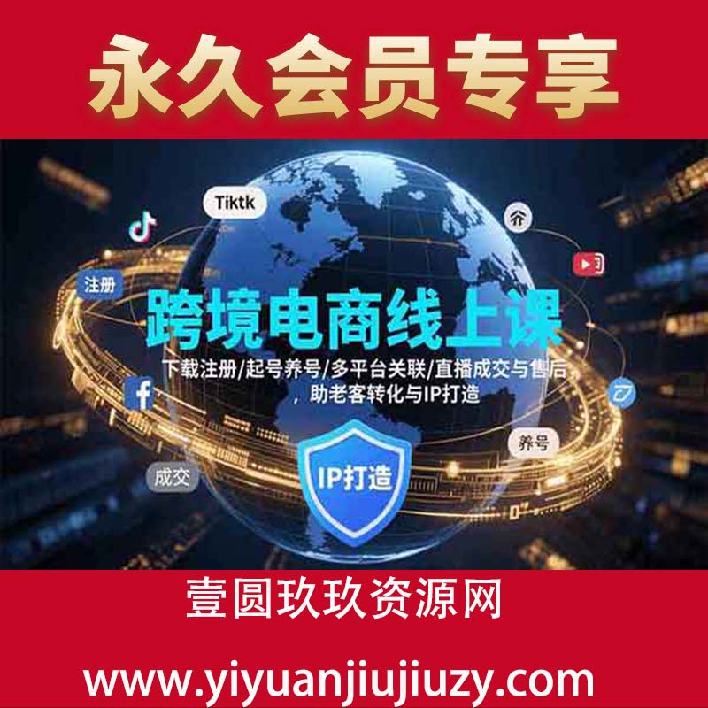 下载注册/起号养号/多平台关联/直播成交与售后，IP打造与老客转化
