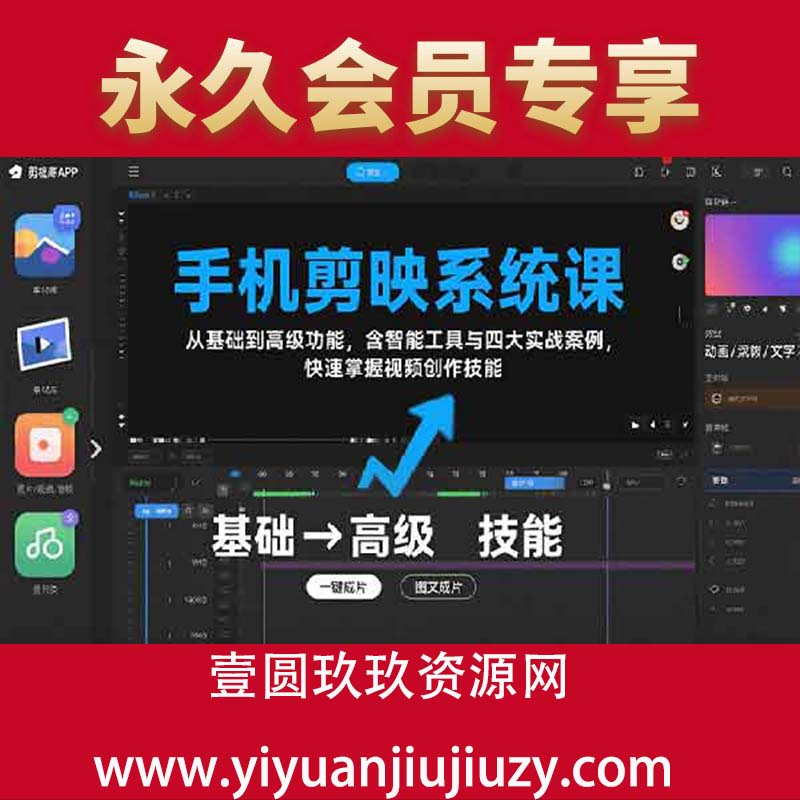 从基础到高级功能，含智能工具与四大实战案例，快速掌握视频创作技能