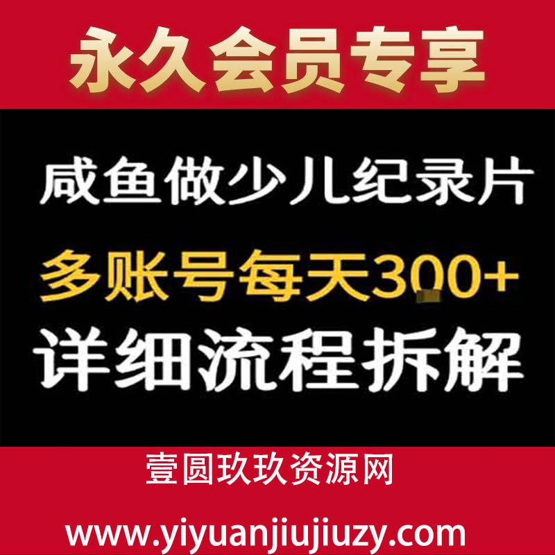 闲鱼卖纪录片1单3块钱  1天几十单