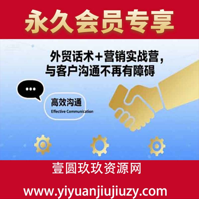 外贸话术+营销实战营，与客户沟通不再有障碍