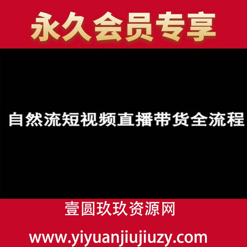 自然流短视频直播带货全流程-抖音电商教程