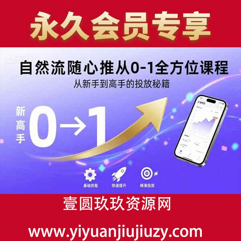 自然流短视频直播带货全流程-抖音电商教程