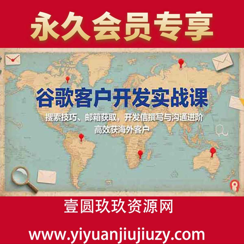 搜索技巧、邮箱获取，开发信撰写与沟通进阶，高效获海外客户