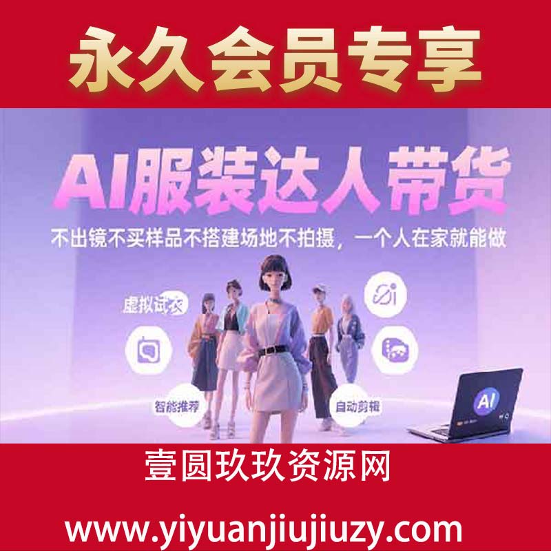 有鱼AI·AI助力服装带货【不出镜、不买样品、不搭建场地、不拍摄】