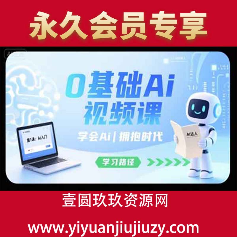0基础Ai视频课，学会Ai