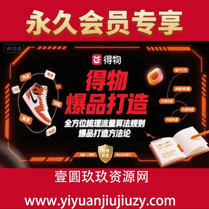 得物爆品打造，全方位梳理得物流量算法规则爆品打造规则