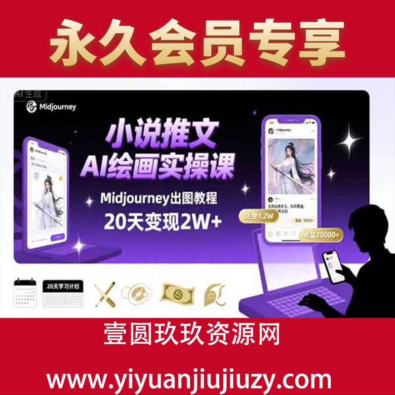 小说推文干货分享之AI绘画MJ出图实操课，用Midjourney做小说推文