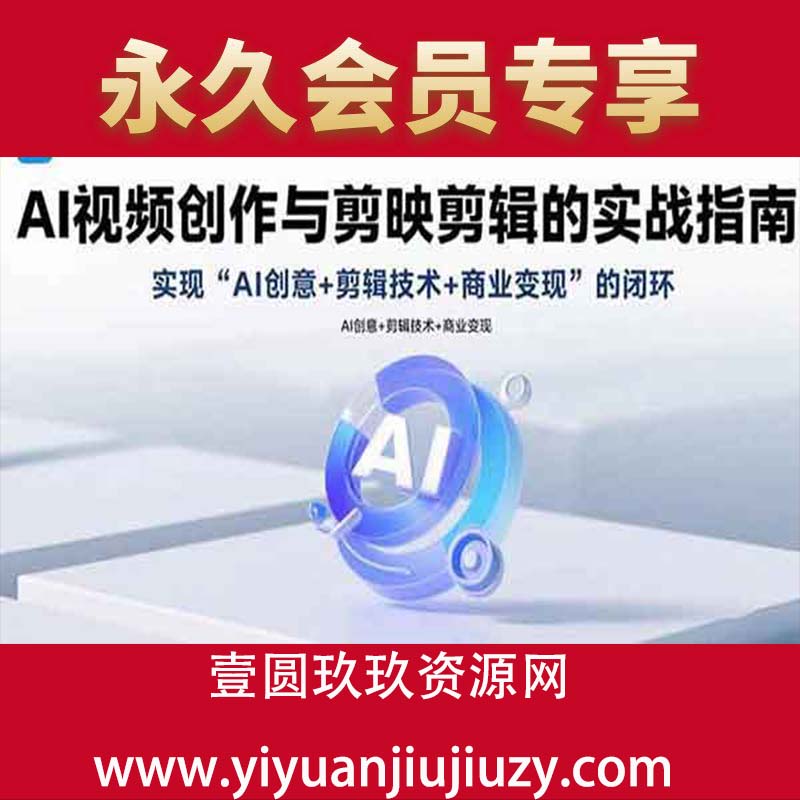 实现AI创意+剪辑技术+商业变现的闭环