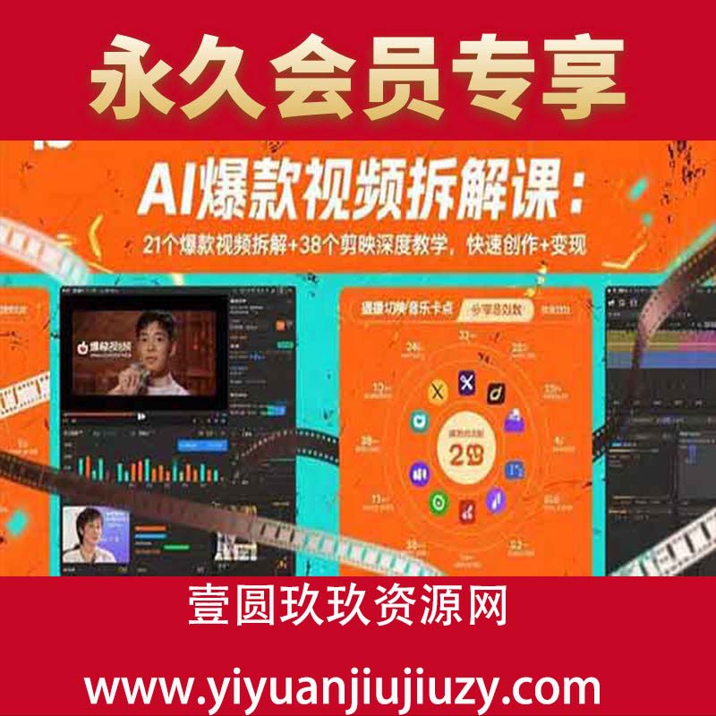 21个爆款视频拆解+38个剪映深度教学，快速创作+变现