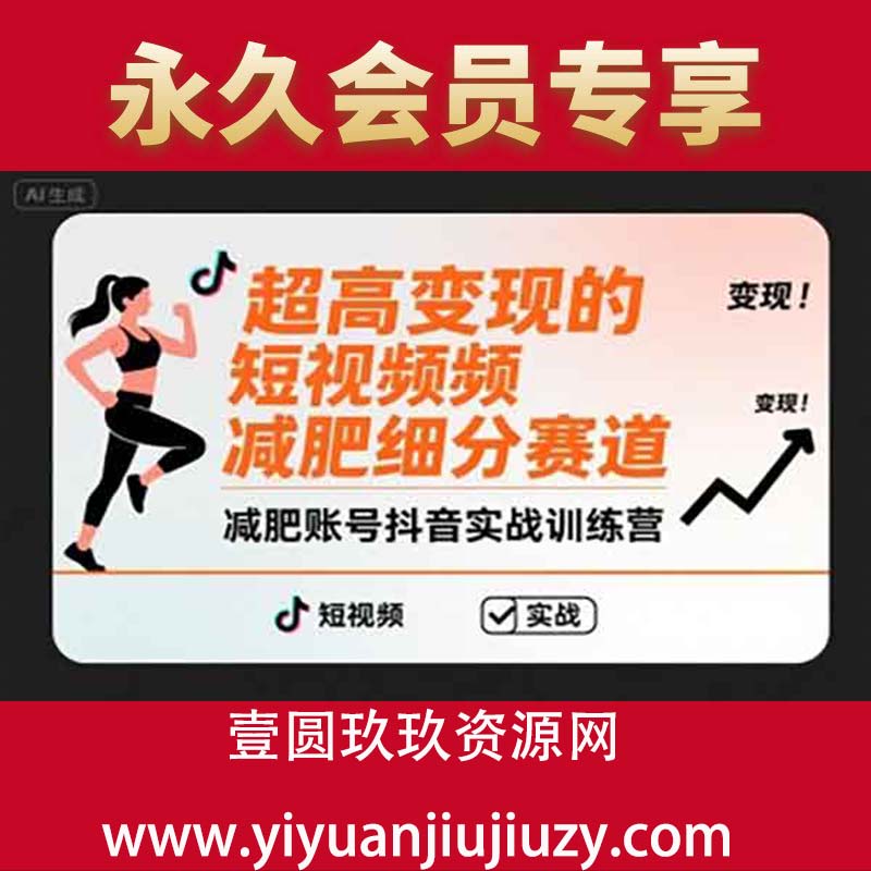 超高变现的短视频减肥细分赛道，减肥账号抖音实战训练营
