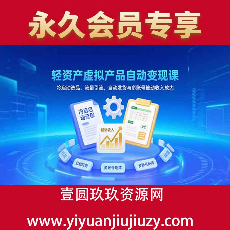 冷启动选品、流量引流，自动发货与多账号被动收入放大