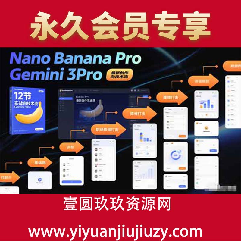 Nano Banana Pro Gemini 3Pro，最新创作实战课，12节实战向技术流，职场降维打击