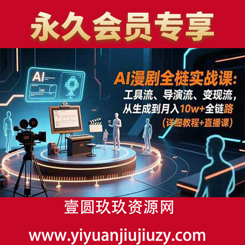 工具流、导演流、变现流，从生成到月入10w+全链路