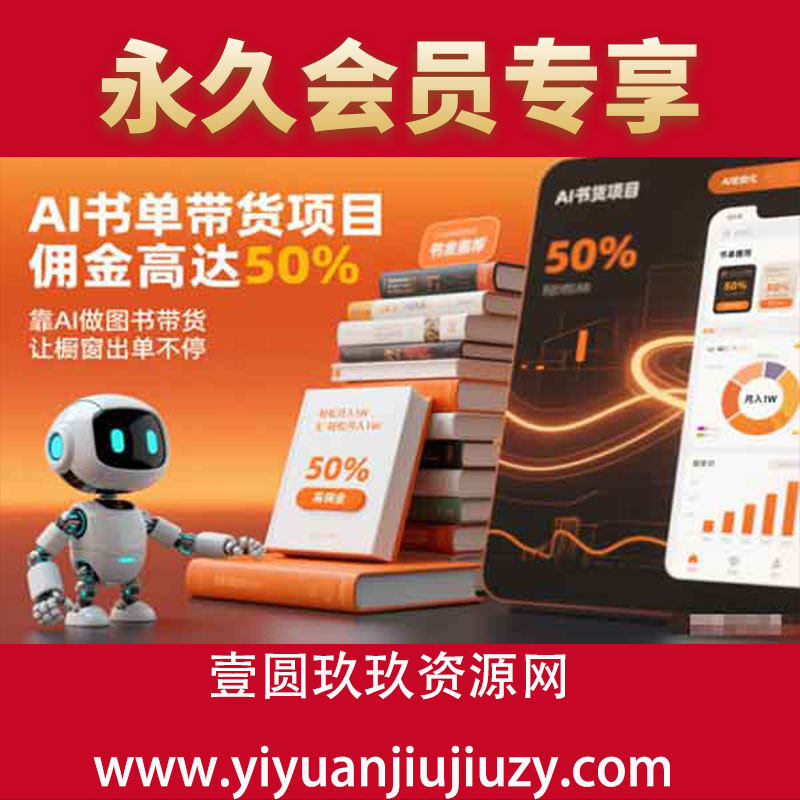 佣金高达50%，靠AI做图书带货，让橱窗出单不停