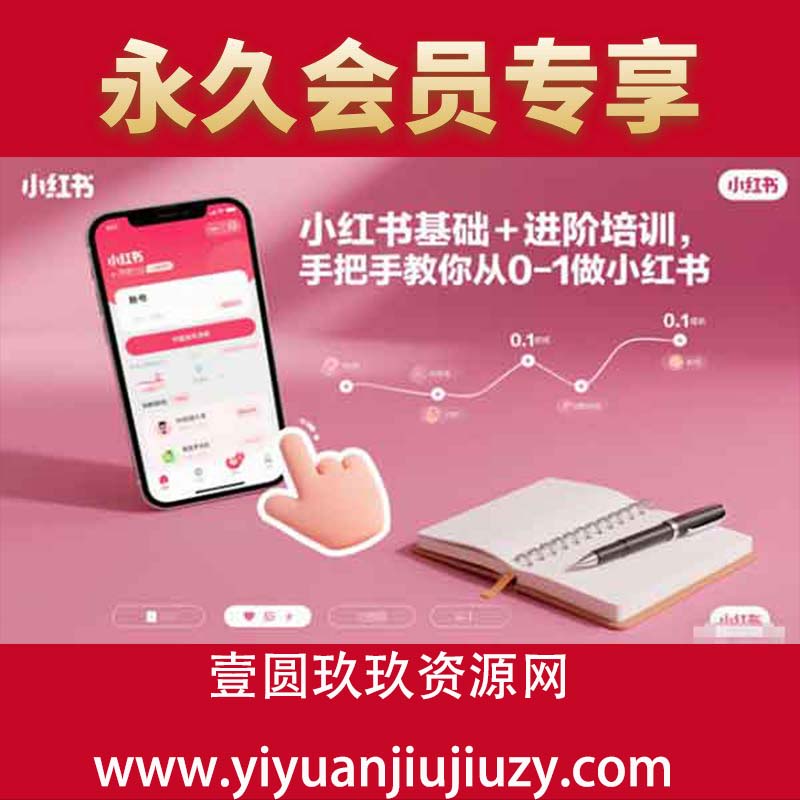 小红书基础+进阶培训，手把手教你从0-1做小红书