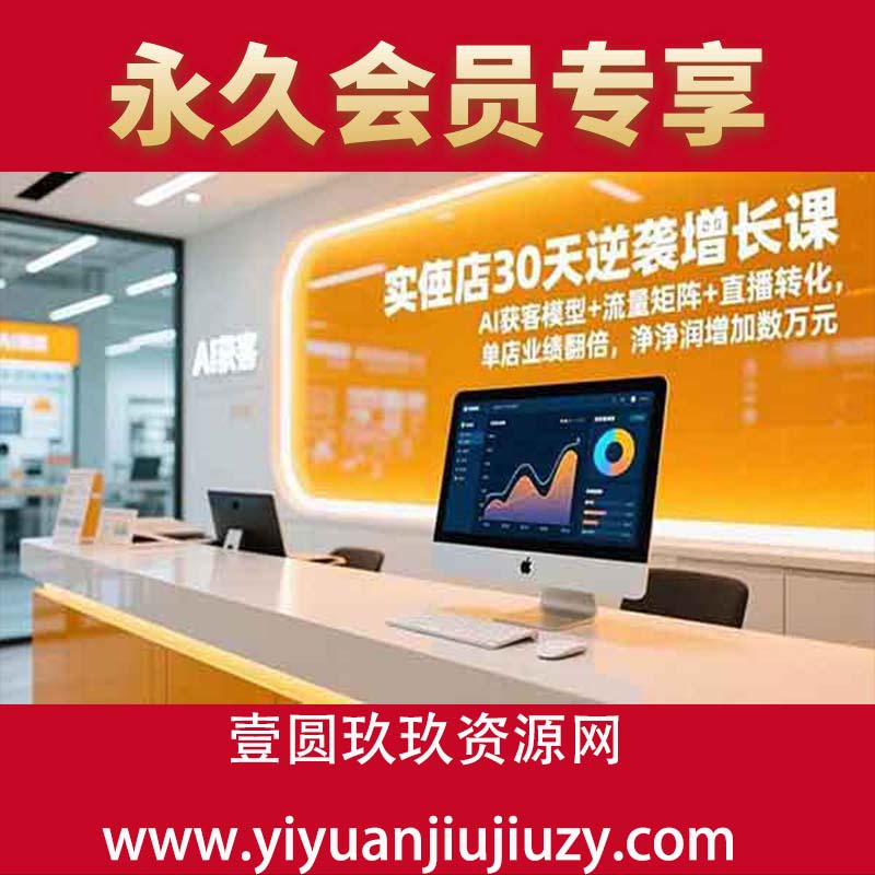 AI获客模型+流量矩阵+直播转化，单店业绩翻倍