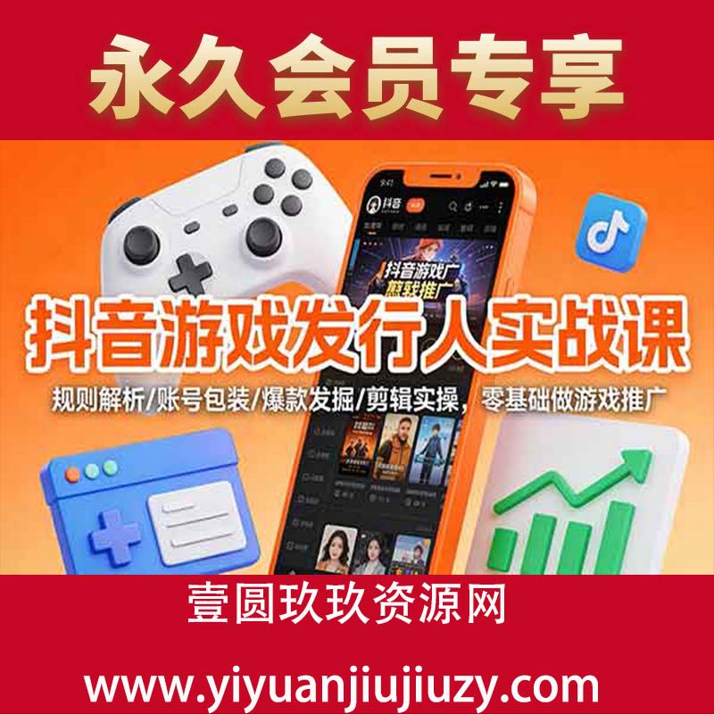 规则解析/账号包装/爆款发掘 /剪辑实操，零基础做游戏推广