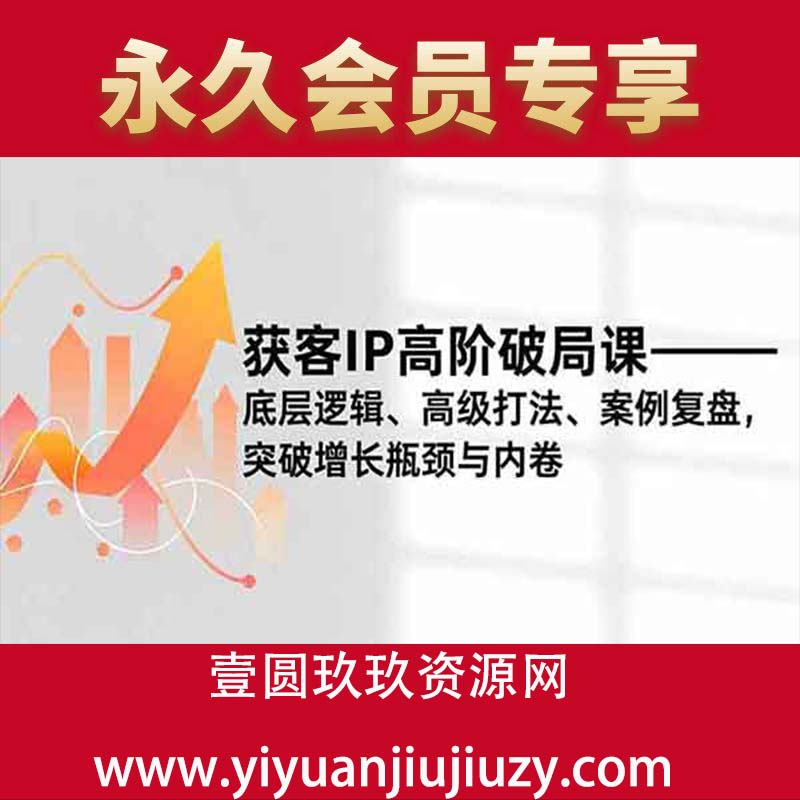 底层逻辑、高级打法、案例复盘，突破增长瓶颈与内卷