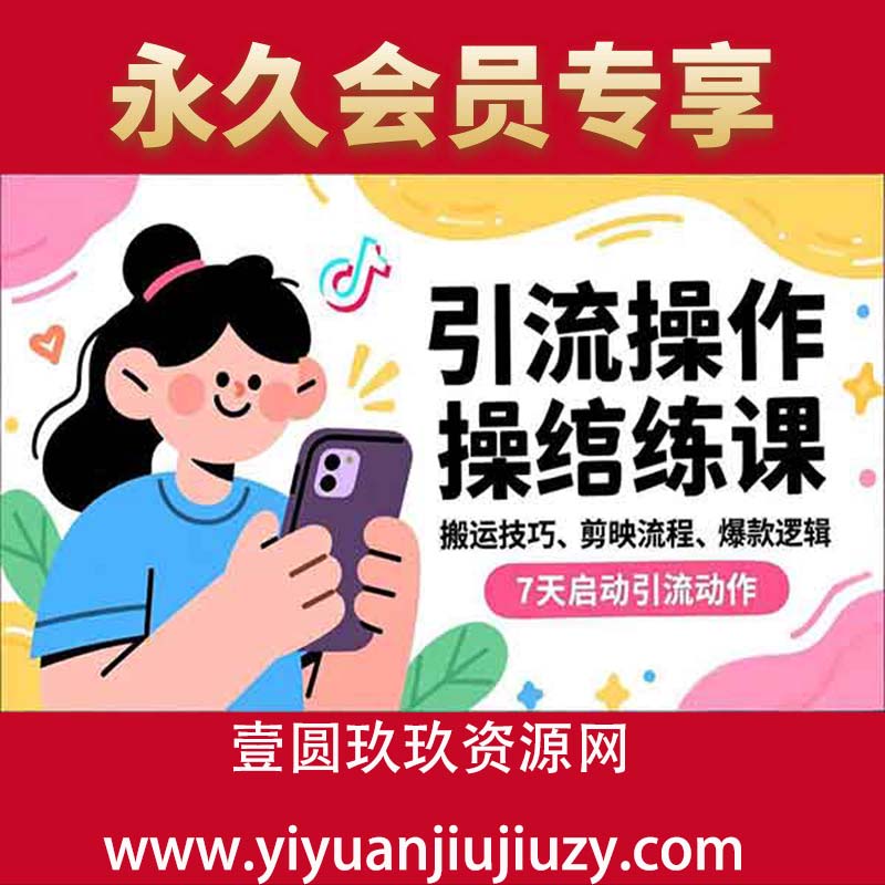 搬运技巧、剪映流程、爆款逻辑，7天启动引流动作