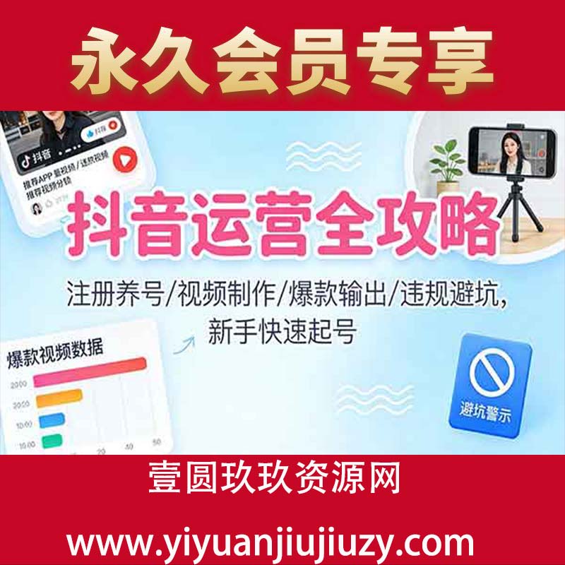 注册养号/视频制作/爆款输出/违规避坑，新手快速起号