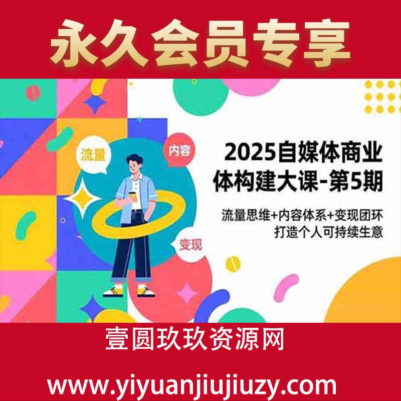 流量思维+内容体系+变现闭环，打造个人可持续生意