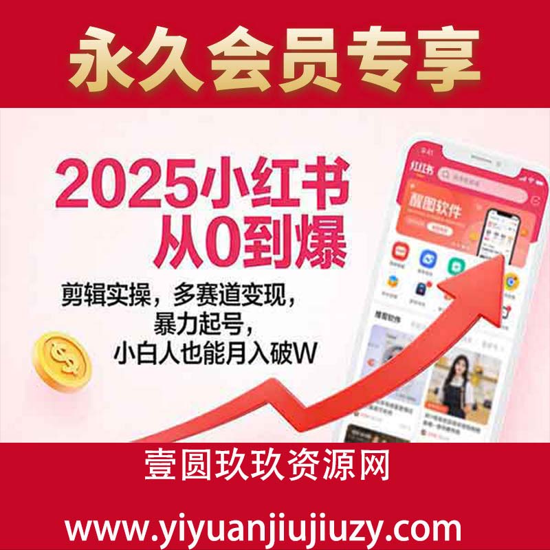 剪辑实操，多赛道变现，暴力起号 小红书-小红书涨粉变现陪跑营