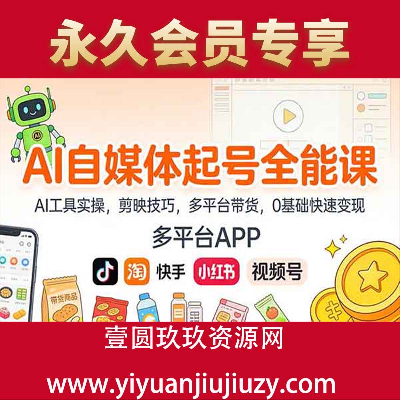 AI工具实操，剪映技巧，多平台带货，0基础快速变现