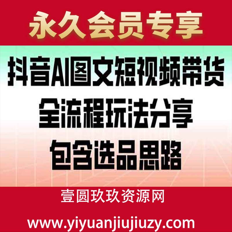 抖音AI图文短视频带货，全流程玩法分享，包含选品思路
