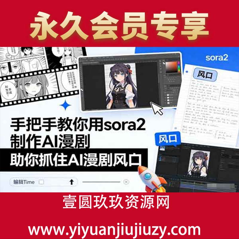 手把手教你用sora2制作AI漫剧，助你抓住AI漫剧风口