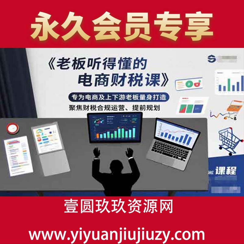专为电商及上下游老板量身打造，聚焦财税合规运营、提前规划