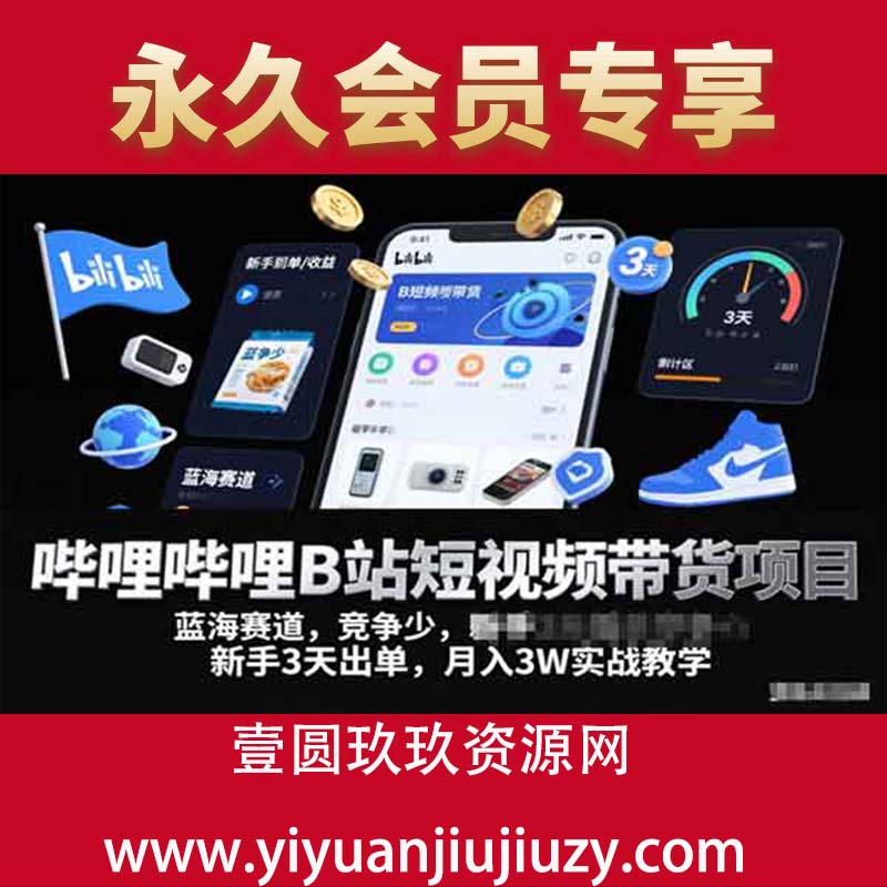 哔哩哔哩B站短视频带货项目，蓝海赛道，竞争少，新手3天出单，月入3W实战教学