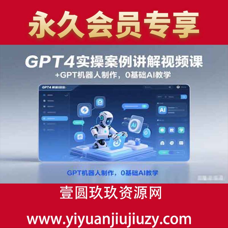 GPT4实操案例讲解视频课+GPT机器人制作，0基础AI教学