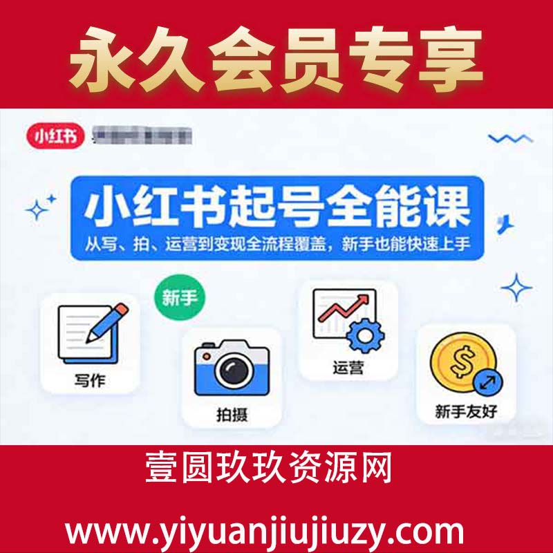 小红书起号全能课，从写、拍、运营到变现全流程覆盖，新手也能快速上手