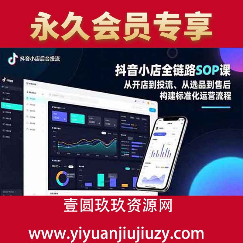 从开店到投流、从选品到售后，构建标准化运营流程