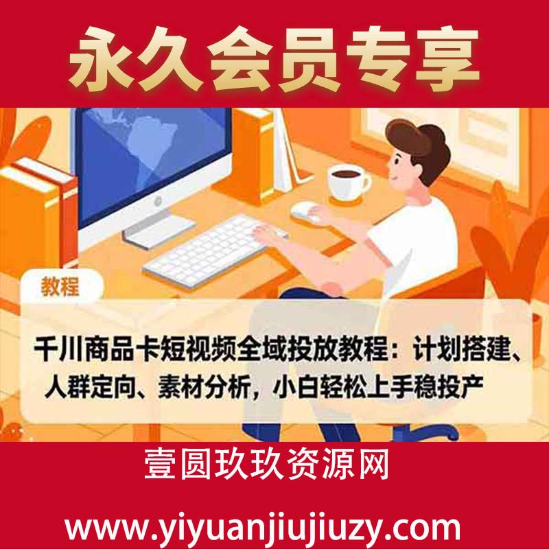计划搭建、人群定向、素材分析，小白轻松上手稳投