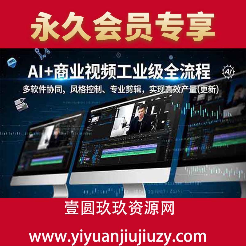 多软件协同、风格控制、专业剪辑，实现高效量产