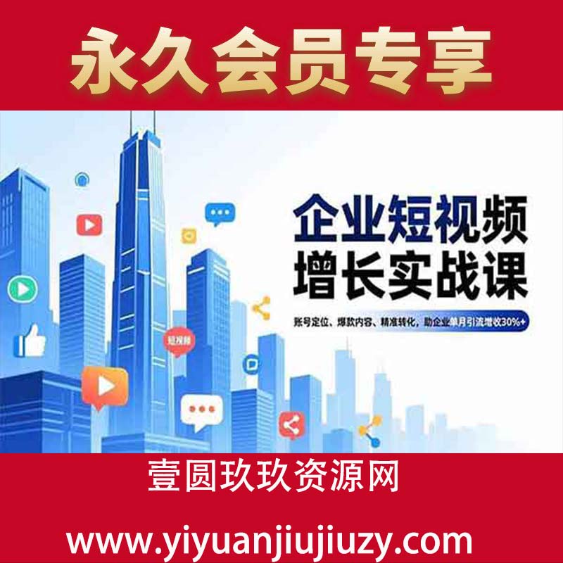 账号定位、爆款内容、精准转化，助企业单月引流增收30%+