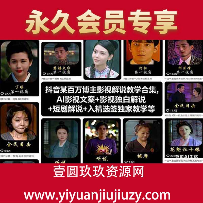 抖音某百万博主影视解说教学合集，AI影视文案+影视独白解说+短剧解说+入精选签独家教学等