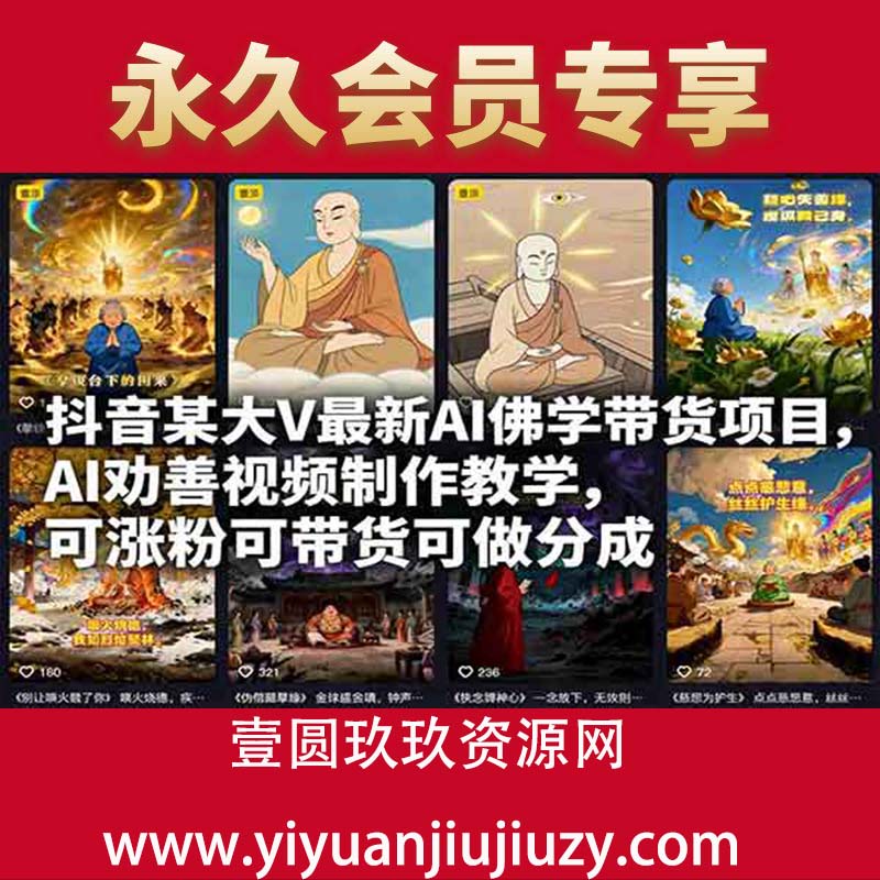 抖音某大V最新AI佛学带货项目，AI劝善视频制作教学，可涨粉可带货可做分成