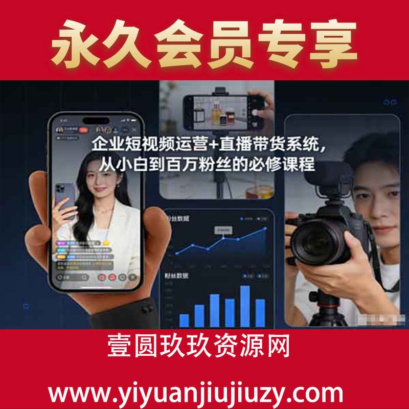 企业短视频运营+直播带货系统，从小白到百万粉丝的必修课程
