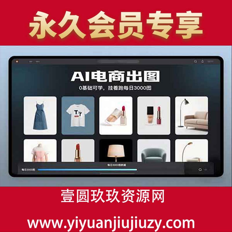 AI电商出图，0基础可学，挂着跑每日3000图