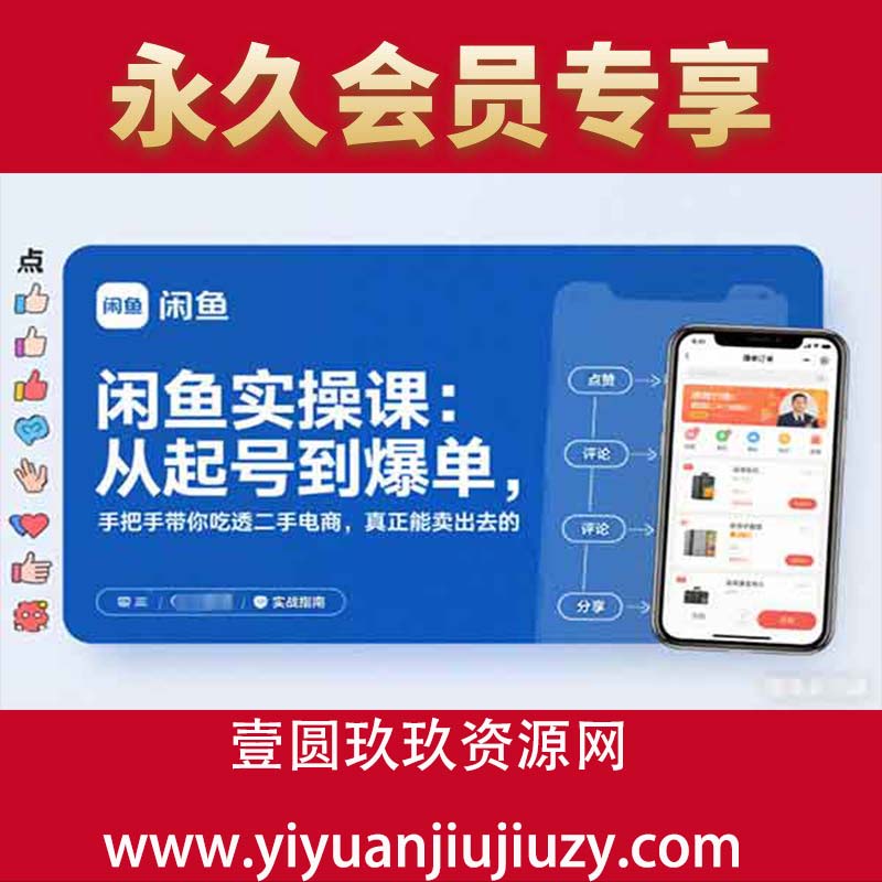 闲鱼实操课：从起号到爆单，手把手带你吃透二手电商，真正能卖出去的实战指南