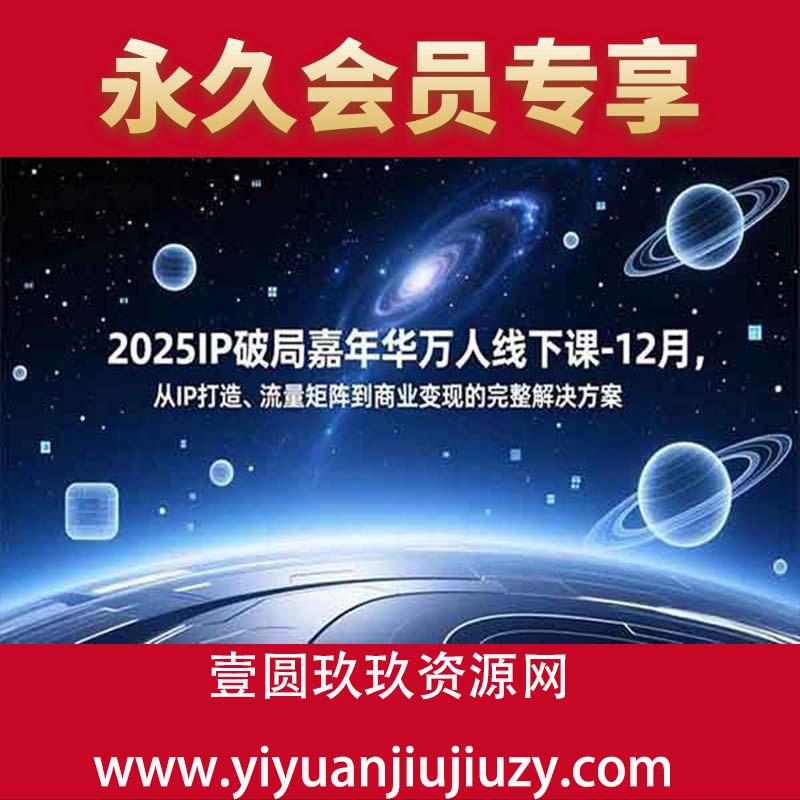 IP破局嘉年华万人线下课