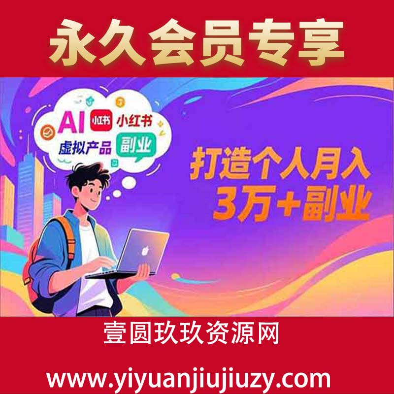 智能体搭建+虚拟产品原创+商业化变现