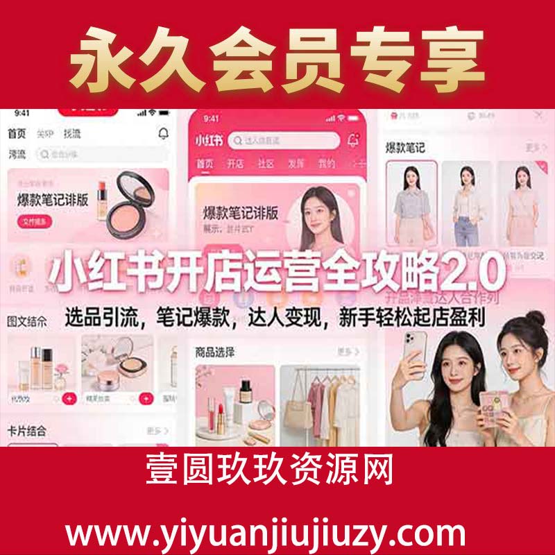 2025小红书电商开店卖货精细化实战教学2