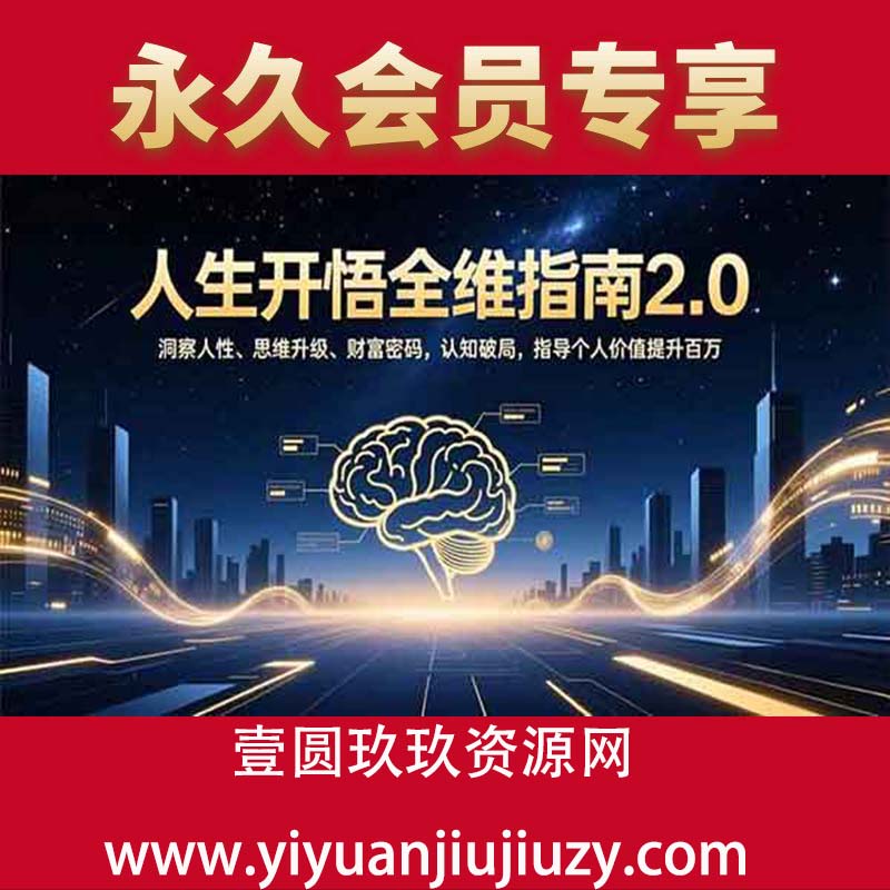 洞察人性、思维升级、财富密码，认知破局，指导个人价值提升百万